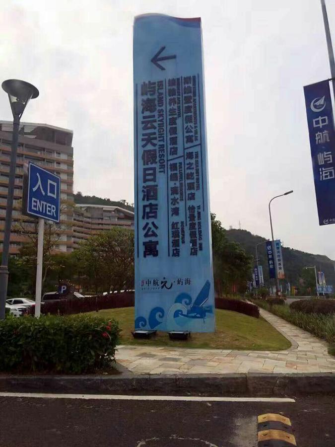 惠东巽寮湾无敌海景公寓 Экстерьер фото